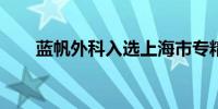 蓝帆外科入选上海市专精特企业名单