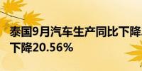 泰国9月汽车生产同比下降25.48%8月为同比下降20.56%