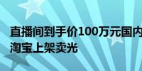 直播间到手价100万元国内首次太空旅行船票淘宝上架卖光