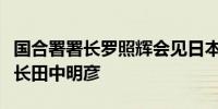 国合署署长罗照辉会见日本国际协力机构理事长田中明彦