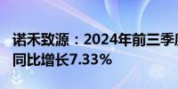 诺禾致源：2024年前三季度净利润1.34亿元 同比增长7.33%