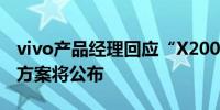 vivo产品经理回应“X200 Pro眩光”：解决方案将公布