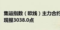 集运指数（欧线）主力合约日内涨幅达2.00%现报3038.0点