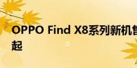 OPPO Find X8系列新机售价公布：4199元起