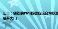 汇丰：疲软的PMI数据应该会为欧洲央行12月降息50个基点敞开大门