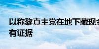 以称黎真主党在地下藏现金黄金 美防长：没有证据