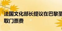 法国文化部长提议在巴黎圣母院重新开放后收取门票费