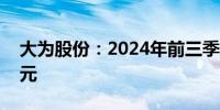 大为股份：2024年前三季度亏损2647.93万元