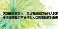 美国白宫发言人：真正在威胁以色列人民的仍然是真主党不过我们已经多次表明我们不支持对人口稠密地区的每日空袭这一点至今依然如此