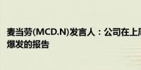 麦当劳(MCD.N)发言人：公司在上周末接到了大肠杆菌疫情爆发的报告