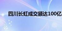 四川长虹成交额达100亿元现跌4.36%