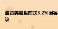 波音美股盘前跌3.2%因罢工工人拒绝临时协议