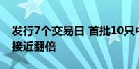 发行7个交易日 首批10只中证A500ETF规模接近翻倍