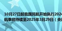 10月27日起我国民航开始执行2024年冬春航季航班计划本航季将持续至2025年3月29日（央视新闻）