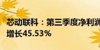 芯动联科：第三季度净利润8163.27万元同比增长45.53%