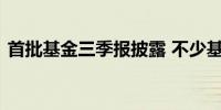 首批基金三季报披露 不少基金保持较高仓位