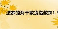 波罗的海干散货指数跌1.94%至1417点