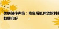 美联储传声筒：降息后抵押贷款利率上升的部分原因是经济数据向好