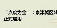 “点废为金”：京津冀区域电力再生资源中心正式启用