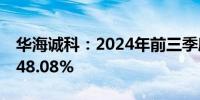 华海诚科：2024年前三季度净利润同比增长48.08%