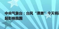 中央气象台：台风“潭美”今天将进入南海 弱冷空气25日起影响我国