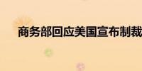 商务部回应美国宣布制裁两家中国实体