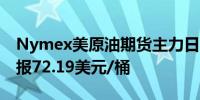 Nymex美原油期货主力日内涨幅达到2.01%报72.19美元/桶