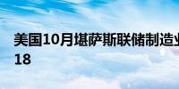 美国10月堪萨斯联储制造业产出指数 0前值-18