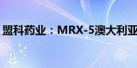 盟科药业：MRX-5澳大利亚I期临床试验成功