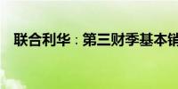 联合利华∶第三财季基本销售额增长4.5%