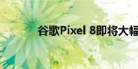 谷歌Pixel 8即将大幅升级音质