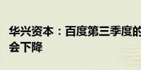 华兴资本：百度第三季度的核心业务收入可能会下降