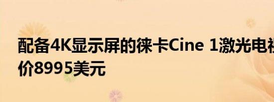 配备4K显示屏的徕卡Cine 1激光电视推出起价8995美元