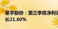 星宇股份：第三季度净利润3.83亿元 同比增长21.60%