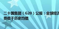 二十国集团（G20）公报：全球经济有望软着陆长期增长前景低于历史均值