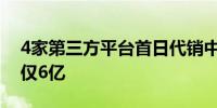 4家第三方平台首日代销中证A500指数基金仅6亿