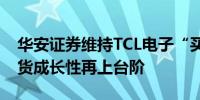 华安证券维持TCL电子“买入”评级24Q3出货成长性再上台阶