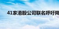 41家港股公司联名呼吁降低港股通门槛