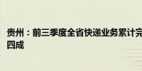 贵州：前三季度全省快递业务累计完成6.83亿件 同比增长近四成