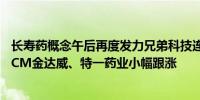 长寿药概念午后再度发力兄弟科技连续涨停雅本化学冲击20CM金达威、特一药业小幅跟涨