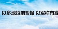 以多地拉响警报 以军称有发射物进入以领土