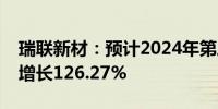 瑞联新材：预计2024年第三季度净利润同比增长126.27%