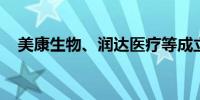 美康生物、润达医疗等成立生物科技公司