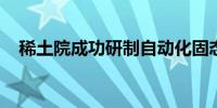 稀土院成功研制自动化固态储氢测试系统