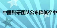 中国科研团队公布降低卒中致残研究新成果