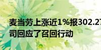 麦当劳上涨近1%报302.27美元/股此前该公司回应了召回行动