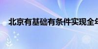 北京有基础有条件实现全年经济增长目标