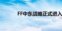 FF中东战略正式进入运营阶段