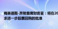 梅赛德斯-奔驰首席财务官：将在2025年年度股东大会上寻求进一步股票回购的批准