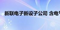 新联电子新设子公司 含电气设备销售业务